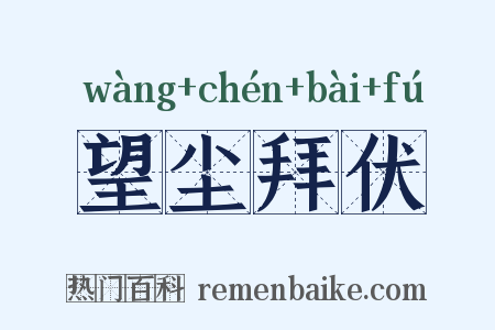 望尘拜伏是什么意思的图片